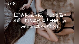 【换妻极品探花】人妻可遇不可求，KTV唱歌酒店开房，玩惩罚游戏6P交换 (4)