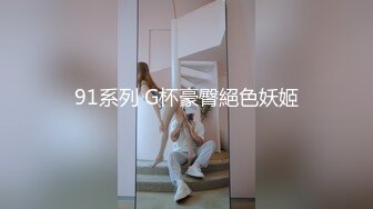 91系列 G杯豪臀絕色妖姬