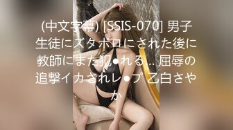 (中文字幕) [SSIS-070] 男子生徒にズタボロにされた後に教師にまた犯●れる… 屈辱の追撃イカされレ●プ 乙白さやか