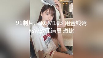 91制片厂 KCM103 用金钱诱惑家政保洁员 斑比