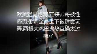 欧美猛男剧情,正装帅哥被性瘾男捆绑,全身上下被肆意玩弄,两根大鸡巴火热互操太过瘾了