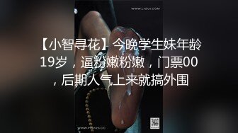 【小智寻花】今晚学生妹年龄19岁，逼粉嫩粉嫩，门票00，后期人气上来就搞外围