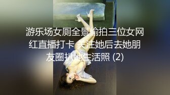 游乐场女厕全景偷拍三位女网红直播打卡 关注她后去她朋友圈扒她生活照 (2)