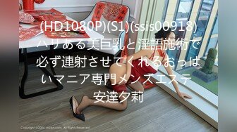 (HD1080P)(S1)(ssis00918)ハリある美巨乳と淫語施術で必ず連射させてくれるおっぱいマニア専門メンズエステ 安達夕莉