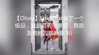 【Olivia】Stripchat来了一个极品，童颜巨乳小萝莉，男朋友调教的啥都懂 (6)