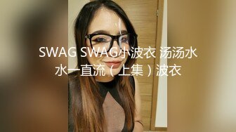 SWAG SWAG小波衣 汤汤水水一直流（上集）波衣