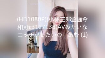 (HD1080P)(小林三郎企画令和)(fc3127138)AVみたいなエッチがしたいの　あむ (1)