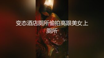 变态酒店厕所偷拍高跟美女上厕所