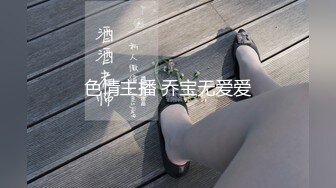 色情主播 乔宝无爱爱