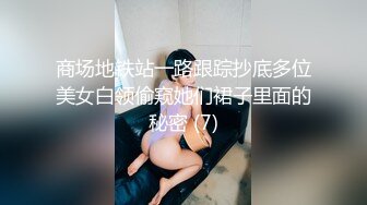 商场地铁站一路跟踪抄底多位美女白领偷窥她们裙子里面的秘密 (7)