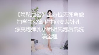 《隐私泄密》全方位无死角偸拍学生公寓卫生间安装针孔 漂亮炮弹乳小姐姐先泡后洗洗澡全程