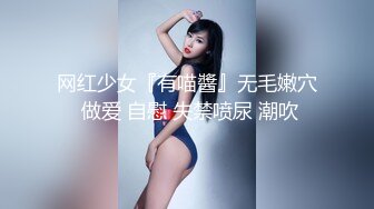 网红少女『有喵醬』无毛嫩穴 做爱 自慰 失禁喷尿 潮吹