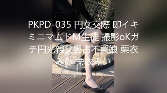 PKPD-035 円女交際 即イキミニマムドM生徒 撮影oKガチ円光親父獨占不買娘 栗衣みい 栗衣みい