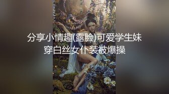 分享小情趣(露脸)可爱学生妹穿白丝女仆装被爆操