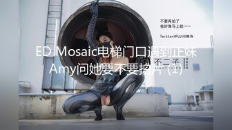 ED Mosaic电梯门口遇到正妹Amy问她要不要拍片 (1)