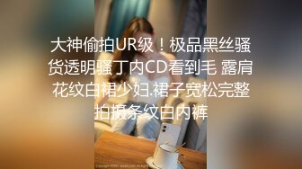 大神偷拍UR级！极品黑丝骚货透明骚丁内CD看到毛 露肩花纹白裙少妇.裙子宽松完整拍摄条纹白内裤