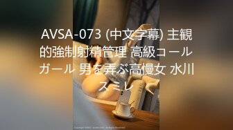 AVSA-073 (中文字幕) 主観的強制射精管理 高級コールガール 男を弄ぶ高慢女 水川スミレ