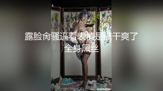 露脸肏骚逼看表情是被干爽了全身黑丝