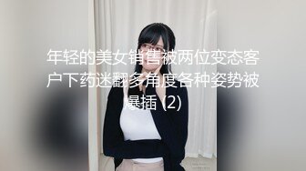 年轻的美女销售被两位变态客户下药迷翻多角度各种姿势被爆插 (2)