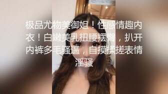 极品尤物美御姐！性感情趣内衣！白嫩美乳扭腰摆臀，扒开内裤多毛骚逼，自摸揉搓表情淫骚