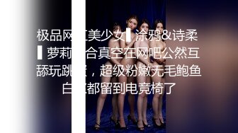 极品网红美少女▌涂鸦&诗柔 ▌萝莉百合真空在网吧公然互舔玩跳蛋，超级粉嫩无毛鲍鱼白浆都留到电竞椅了