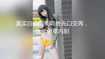 真实自拍母狗调教先口交再，继续爆草内射