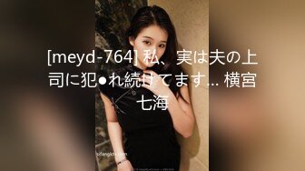 [meyd-764] 私、実は夫の上司に犯●れ続けてます… 横宮七海