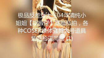 极品反差女大生04年清纯小姐姐【胡椒仔】露脸私拍，各种COSER裸体骚舞大号道具紫薇脸逼同框 (1)