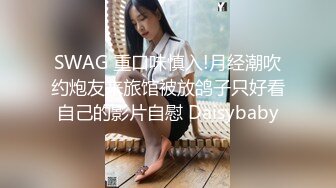 SWAG 重口味慎入!月经潮吹约炮友来旅馆被放鸽子只好看自己的影片自慰 Daisybaby