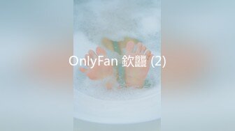 OnlyFan 欽龘 (2)