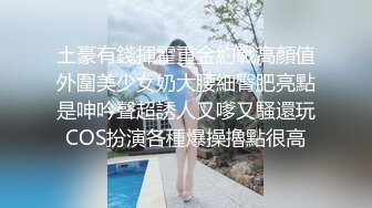 土豪有錢揮霍重金約戰高顏值外圍美少女奶大腰細臀肥亮點是呻吟聲超誘人又嗲又騷還玩COS扮演各種爆操擼點很高