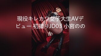 現役キレカワ女子大生AVデビュー 初撮りJD03 小宮ののか