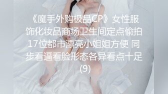 《魔手外购极品CP》女性服饰化妆品商场卫生间定点偸拍17位都市漂亮小姐姐方便 同步看逼看脸形态各异看点十足 (9)