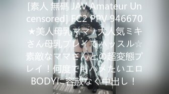 [素人 無碼 JAV Amateur Uncensored] FC2 PPV 946670 ★美人母乳ママ☆大人気ミキさん母乳プレイでハッスル☆素敵なママさんとの超変態プレイ！何度でもハメたいエロBODYに容赦なく中出し！