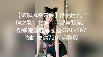 【破解风暴来袭】漂亮巨乳“神之乳”女神『宇都宫紫苑』粉嫩鲍鱼破解 强番OAE-167降临 高清720P完整版