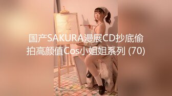 国产SAKURA漫展CD抄底偷拍高颜值Cos小姐姐系列 (70)