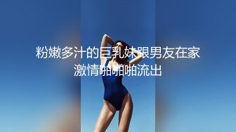 粉嫩多汁的巨乳妹跟男友在家激情啪啪啪流出