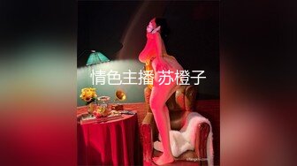 情色主播 苏橙子