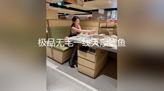 极品无毛一线天黑鲍鱼