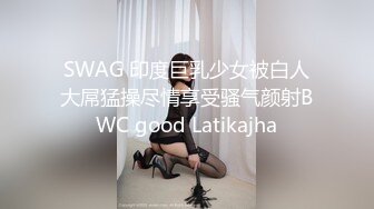 SWAG 印度巨乳少女被白人大屌猛操尽情享受骚气颜射BWC good Latikajha