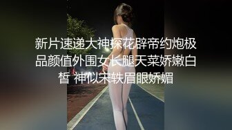 新片速递大神探花辟帝约炮极品颜值外围女长腿天菜娇嫩白皙 神似宋轶眉眼娇媚