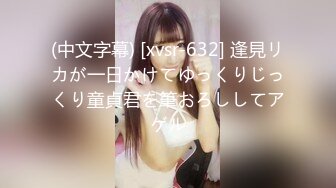 (中文字幕) [xvsr-632] 逢見リカが一日かけてゆっくりじっくり童貞君を筆おろししてアゲル