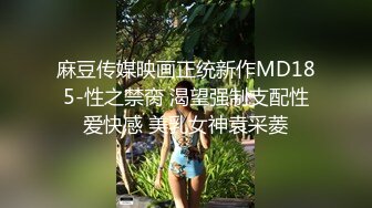 麻豆传媒映画正统新作MD185-性之禁脔 渴望强制支配性爱快感 美乳女神袁采菱