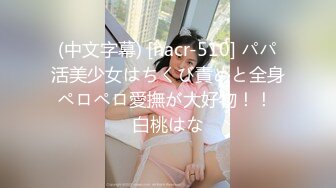 (中文字幕) [nacr-510] パパ活美少女はちくび責めと全身ペロペロ愛撫が大好物！！ 白桃はな