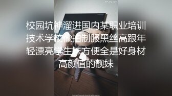 校园坑神溜进国内某职业培训技术学校偸拍制服黑丝高跟年轻漂亮学生妹方便全是好身材高颜值的靓妹