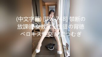 (中文字幕) [IPX-748] 禁断の放課後 女教師と生徒の背徳ベロキス性交 明里つむぎ