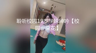 聆听校园19岁学妹呻吟【校园一朵花】