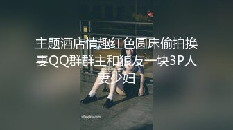 主题酒店情趣红色圆床偷拍换妻QQ群群主和狼友一块3P人妻少妇