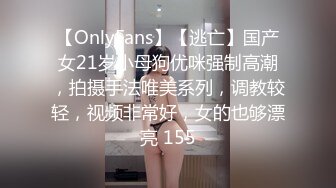 【OnlyFans】【逃亡】国产女21岁小母狗优咪强制高潮，拍摄手法唯美系列，调教较轻，视频非常好，女的也够漂亮 155