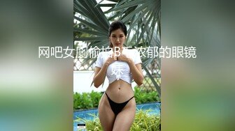 网吧女厕偷拍B毛浓郁的眼镜妹